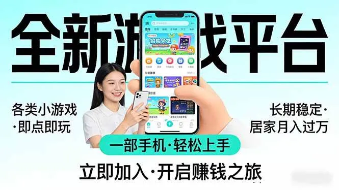（17835期）全新平台各类小游戏 一部手机即可操作 小白轻松上手 长期稳定 居家月入过万！！！_摸鱼资源网
