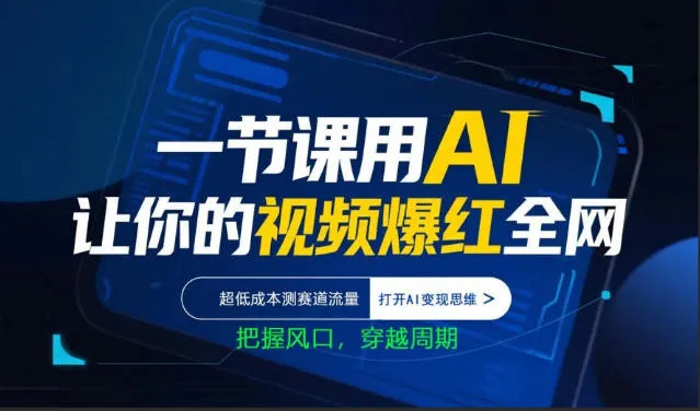 一节课用AI让你的视频爆红全网，超低成本测赛道流量，打开AI变现思维，把握风口，穿越周期_摸鱼资源网