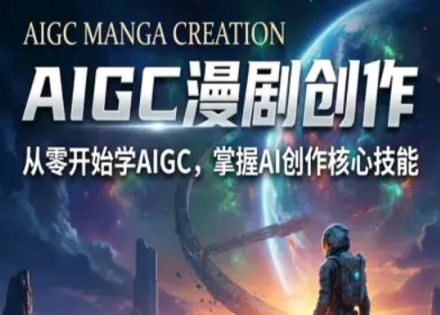 AIGC精品漫剧创作全流程解析，S级漫剧教学，从零开始学AIGC漫剧创作_摸鱼资源网