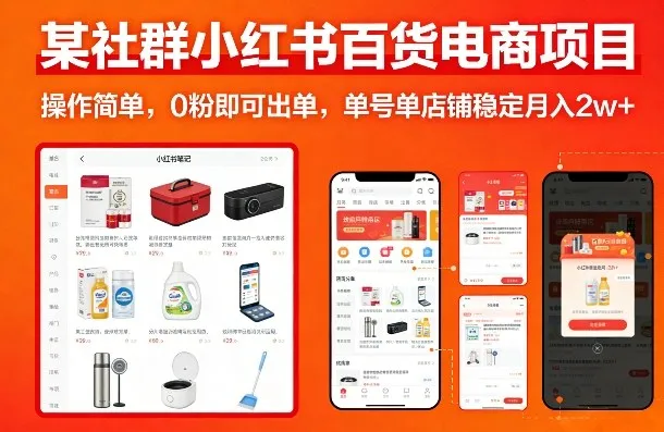 某社群小红书百货电商项目，操作简单，0粉即可出单，单号单店铺稳定月入2w+_摸鱼资源网