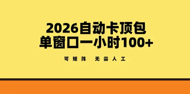 2026自动卡顶包玩法，单窗口一小时100+，可矩阵操作，无需人工【揭秘】_摸鱼资源网