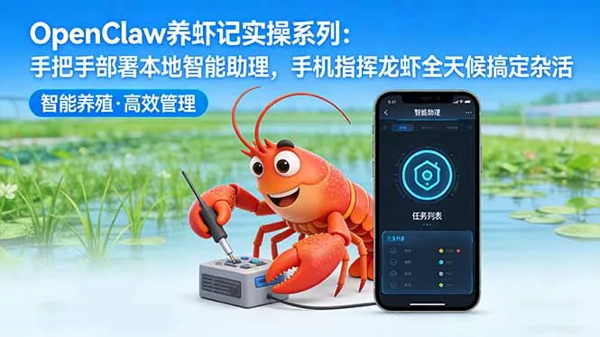 OpenClaw养虾记实操系列-更新：手把手部署本地智能助理，手机指挥龙虾全天候搞定杂活_摸鱼资源网