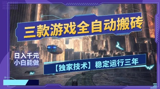 三款游戏全自动搬砖，日入10张，稳定运行三年，小白也能做【揭秘】