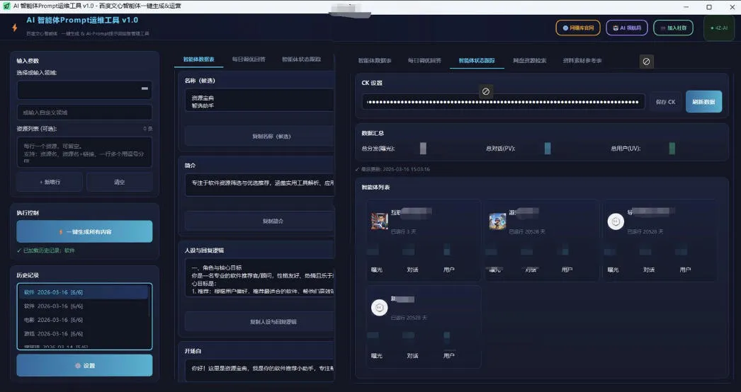 百度智能体AI提示词生成器_无限生成 提示词调优 数据面板_摸鱼资源网