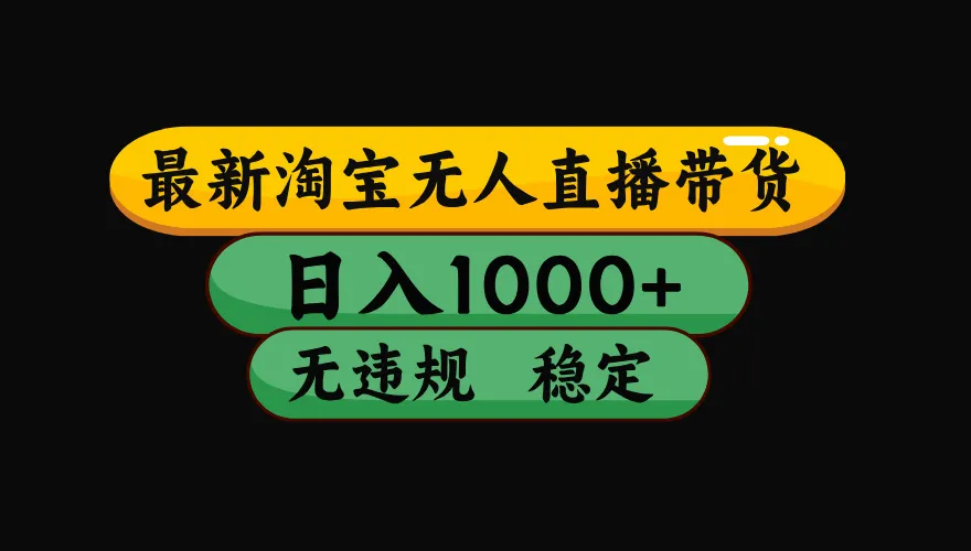 【最新技术】淘宝无人直播，一天搞1000+，独家技术，无违规封号，可矩阵开播，长期稳定_摸鱼资源网