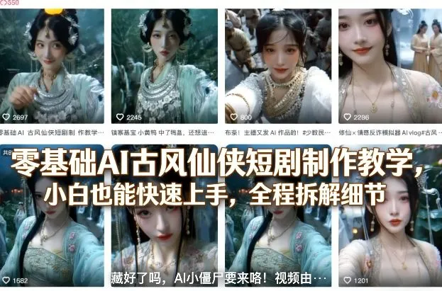 零基础AI古风仙侠短剧制作教学，小白也能快速上手，全程拆解细节_摸鱼资源网