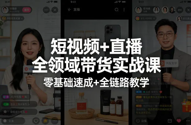 短视频+直播全领域带货实战课，零基础速成+全链路教学_摸鱼资源网