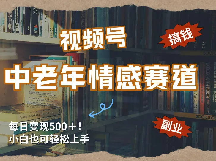 每日5张＋，高流量赛道，视频号中老年情感赛道，学会了你也可以搞到钱_摸鱼资源网