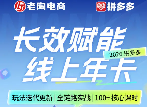 拼多多线上SVIP线上年卡，从认知到基础、从推广到活动、从活动到玩法，全链路实战(26年4月15日更新)_摸鱼资源网