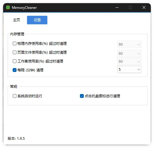 内存清理MemoryCleaner v1.9.6绿色版_摸鱼资源网