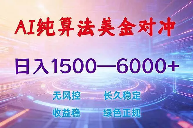 (17597期)2026 全新美金对冲项目,不套平台赠金,不封号,纯算法对冲,日入 1500-6000+-摸鱼资源网 (17597期)2026 全新美金对冲项目,不套平台赠金,不封号,纯算法对冲,日入 1500-6000+-摸鱼资源网