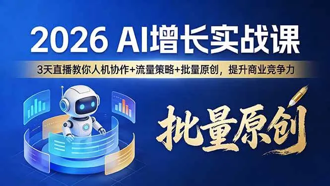 （17662期）2026 AI 增长实战课：3 天直播教你人机协作 + 流量策略 + 批量原创，提升商业竞争力_摸鱼资源网