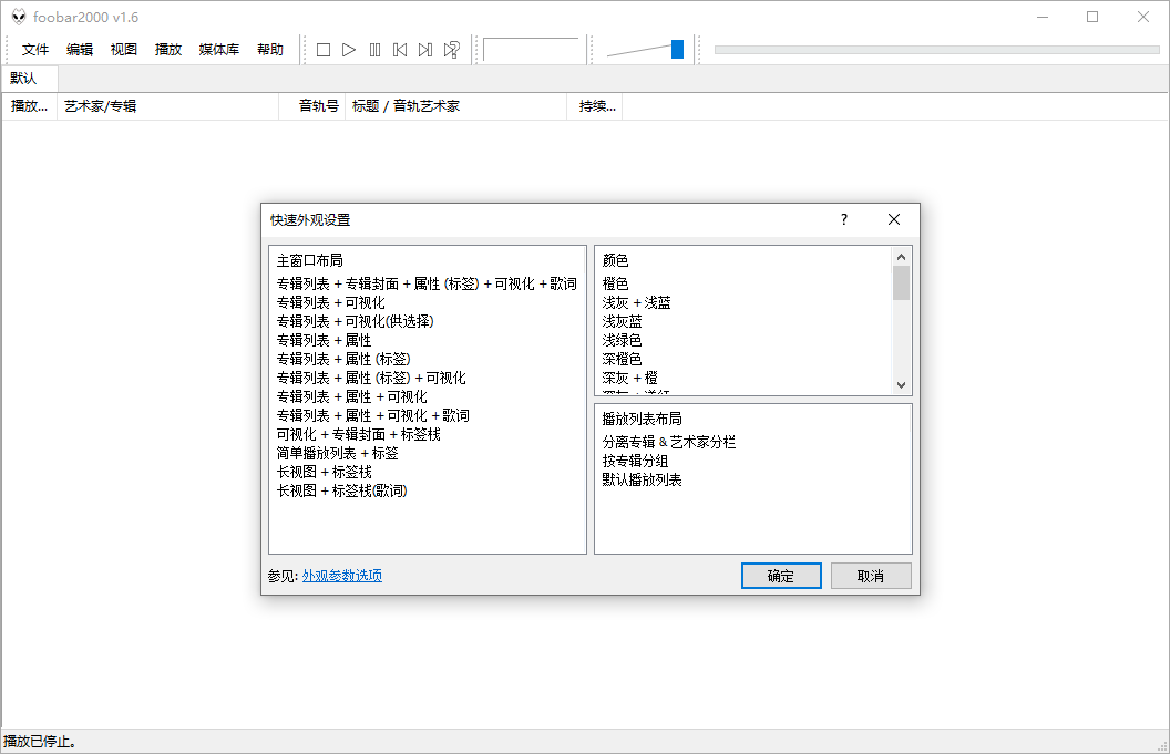 Foobar2000音频播放器v2.25.6
