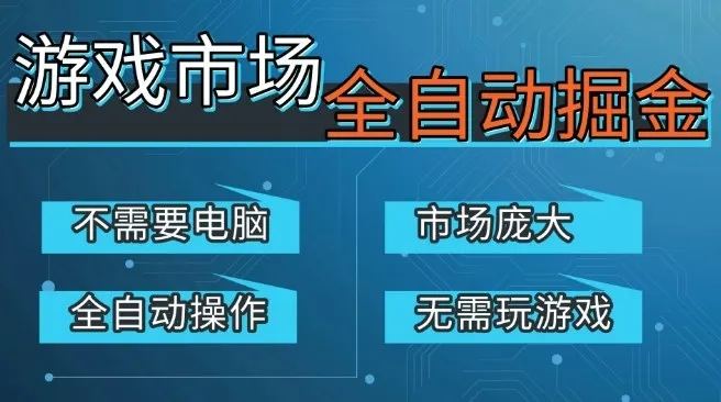 游戏交易平台自动掘金，庞大市场，手机即可完成所有操作，稳定每日3张+，支持任何形式验证，开年重磅升级【揭秘】_摸鱼资源网