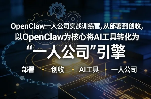 OpenClaw小龙虾+一人公司实战训练营，从部署到创收，将AI工具转化为“一人公司”引擎，低成本变现（更新03月）_摸鱼资源网