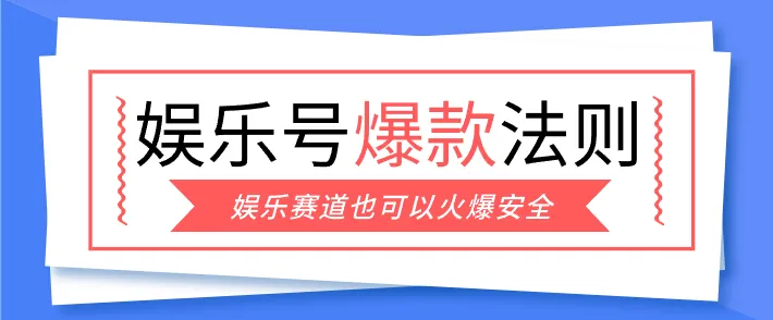 娱乐号爆文深度拆解“安全”爆款秘籍,新手也能轻松上手写单篇10万+ 娱乐号爆文深度拆解“安全”爆款秘籍,新手也能轻松上手写单篇10万+