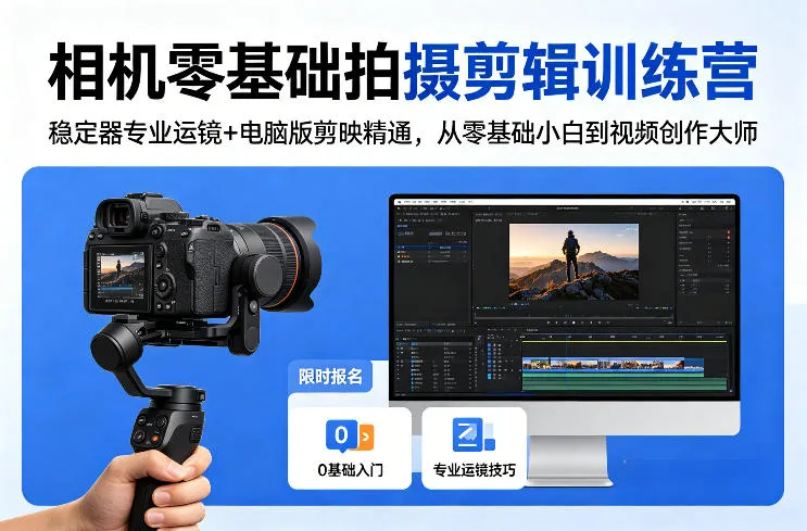 相机零基础拍摄剪辑训练营：稳定器专业运镜+电脑版剪映精通，从零基础小白到视频创作大师_摸鱼资源网
