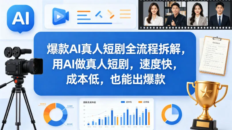 爆款AI真人短剧全流程拆解，用AI做真人短剧，速度快，成本低，也能出爆款_摸鱼资源网
