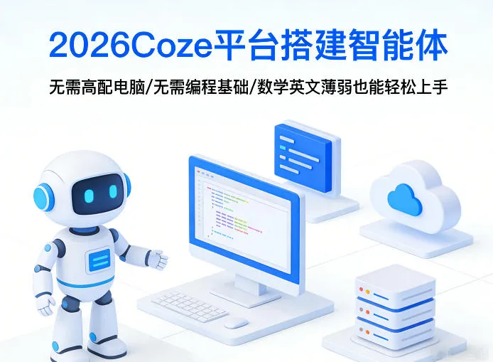 2026Coze平台搭建智能体，无需高配电脑、无需编程基础，哪怕数学和英文薄弱也能轻松上手_摸鱼资源网