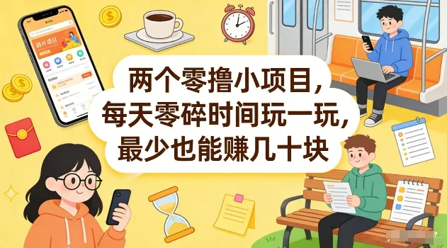 两个零撸小项目,每天零碎时间玩一玩,最少也能賺几十米【揭秘】