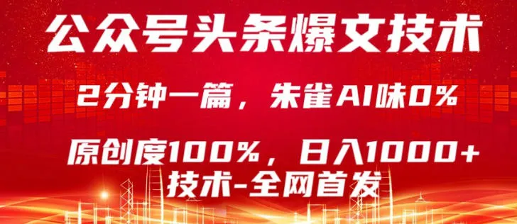 公众号头条号爆文技术，5分钟一篇，原创度100%，复制粘贴，日入1k+，最新技术【揭秘】_摸鱼资源网