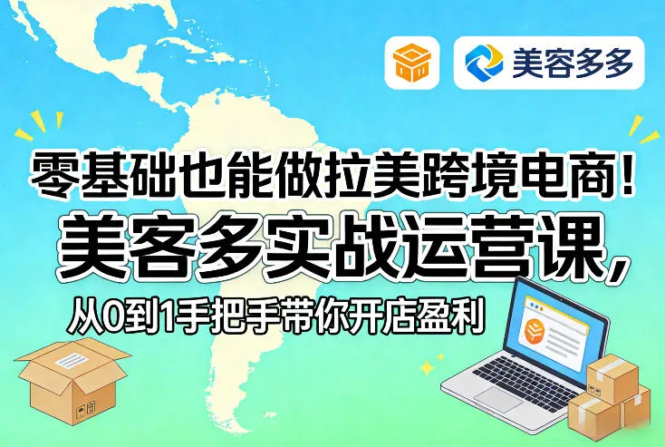 零基础也能做拉美跨境电商！美客多实战运营课，从0到1手把手带你开店盈利_摸鱼资源网