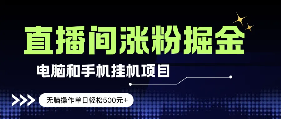 （17441期）电脑或手机直播涨粉挂机项目，单日轻松500元+，新手小白无脑操作，非常简单_摸鱼资源网