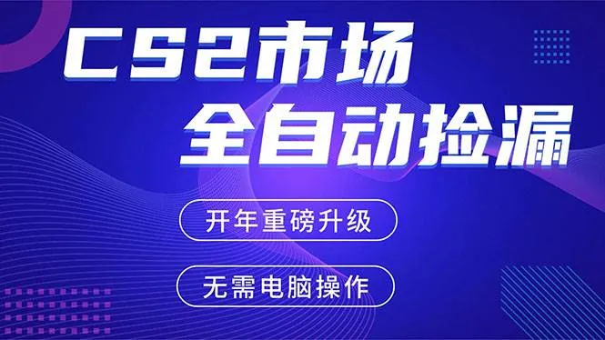 （17527期）CS2平台自动掘金，蓝海市场，手机即可完成所有操作，稳定每日300+，支持任何形式验证_摸鱼资源网
