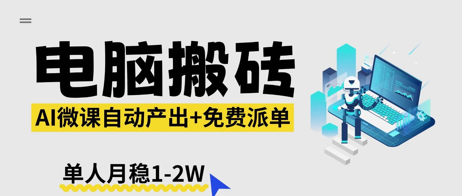 （17800期）【2026风口】AI微课电脑搬砖：全自动产出+免费派单资源，单人月稳1-2W_摸鱼资源网