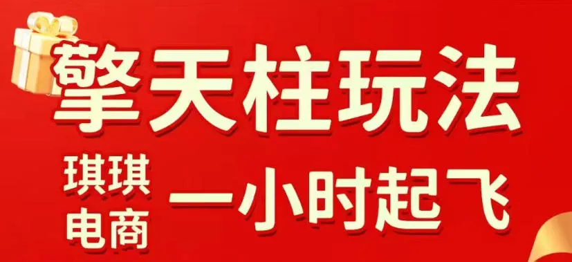 拼多多擎天柱玩法，从起链接逻辑、直通车考核、裂变商品等实操维度，教你快速起店且稳定获流（更新2026年4月）_摸鱼资源网