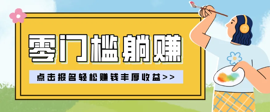 零门槛躺赚项目实操教学，0门槛新手也能轻松赚收益，一天赚几百上千_摸鱼资源网