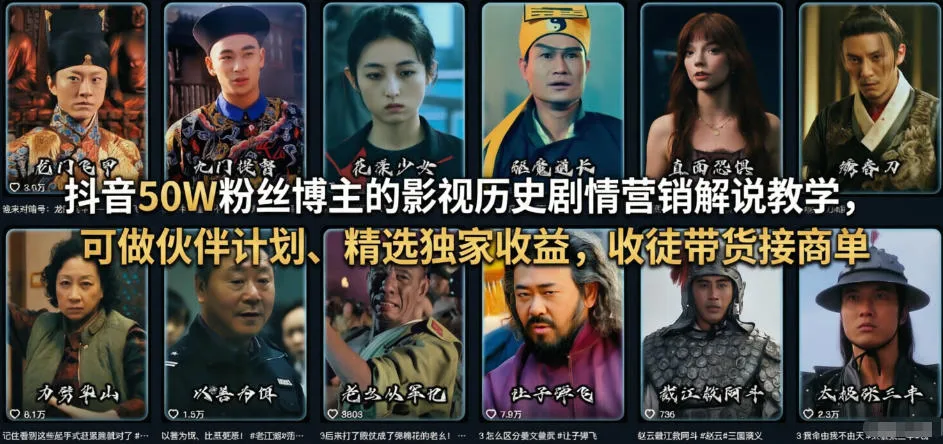 抖音50W粉丝博主的影视历史剧情营销解说教学，可做伙伴计划、精选独家收益，收徒带货接商单_摸鱼资源网