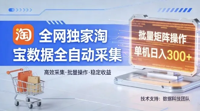 全网独家，淘宝数据全自动采集项目，批量可矩阵，单机轻松日入300【揭秘】_摸鱼资源网