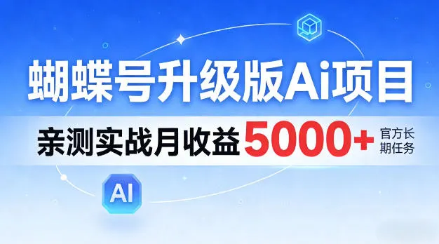 蝴蝶号升级版Ai项目，亲测实战月入5k+，全民可做【揭秘】_摸鱼资源网