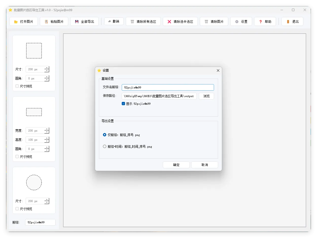 单图片批量选区导出工具V1.0_摸鱼资源网