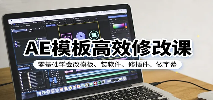 AE模板高效修改课：零基础学会改模板、装软件、修插件、做字幕_摸鱼资源网