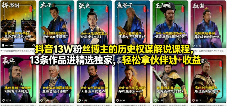 抖音13W粉丝博主的历史权谋解说课程，13条作品进精选独家，轻松拿伙伴计划+精选独家收益_摸鱼资源网