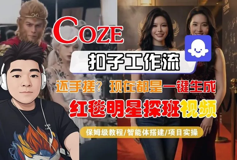 Coze智能体工作流一键生成“红毯明星探班合影“短视频，全流程保姆级教学_摸鱼资源网
