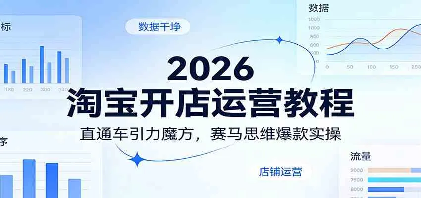 2026淘宝开店运营教程：直通车引力魔方，赛马思维爆款实操_摸鱼资源网
