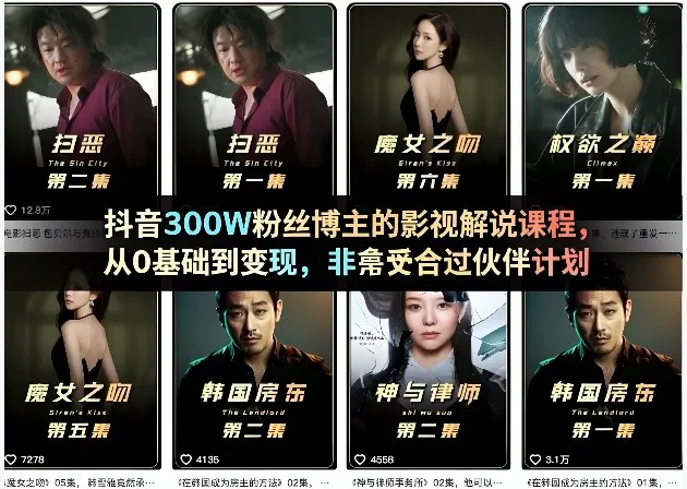抖音300W粉丝博主的影视解说课程，从0基础到变现，非常适合过伙伴计划_摸鱼资源网