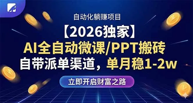 （17870期）【2026独家】AI全自动微课/PPT搬砖，自带派单渠道，单月稳1-2W_摸鱼资源网