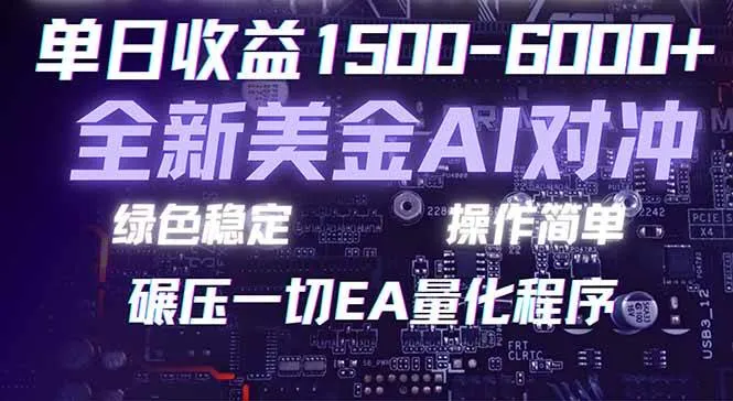 （17543期）2026 全新美金对冲项目，不套平台赠金，不封号，纯算法对冲，日入 1500-6000+_摸鱼资源网
