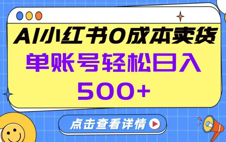 26年做小红书卖货就对了,完全托管AI，单账号保底日入5张+【揭秘】_摸鱼资源网