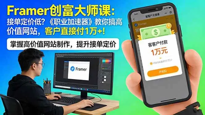 （17782期）Framer 创富大师课：接单定价低？《职业加速器》教你搞高价值网站，客户直接付 1 万 +_摸鱼资源网