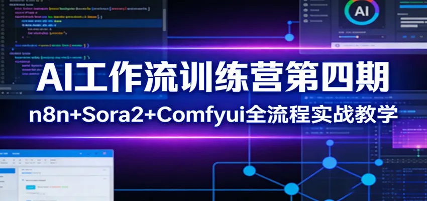 AI工作流训练营第四期：n8n+Sora2+Comfyui全流程实战教学_摸鱼资源网