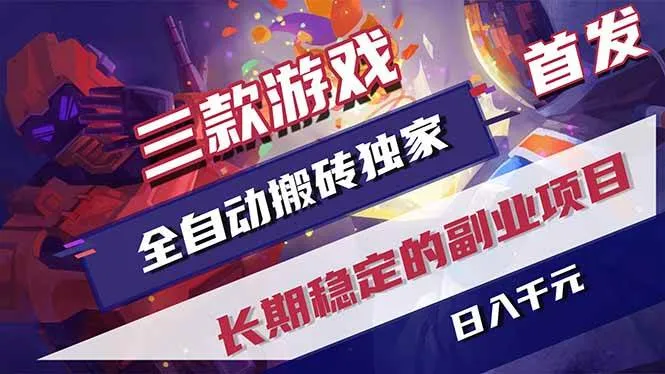 三款游戏全自动搬砖项目：日入千元，稳定副业独家首发指南_摸鱼资源网