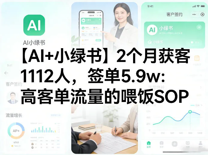 【AI+小绿书】2个月获客1112人，签单5.9w：高客单流量的喂饭SOP_摸鱼资源网