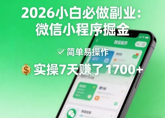 2026小白必做副业：微信小程序掘金，简单易操作，实操7天賺了1700+【揭秘】_摸鱼资源网