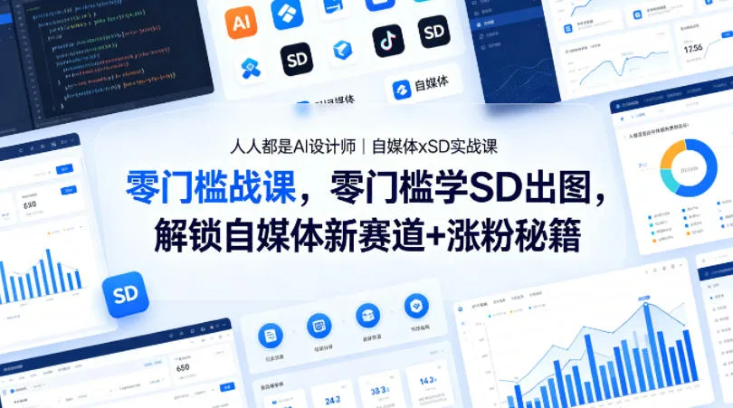 人人都是AI设计师｜自媒体xSD实战课，零门槛学SD出图，解锁自媒体新赛道+涨粉秘籍_摸鱼资源网