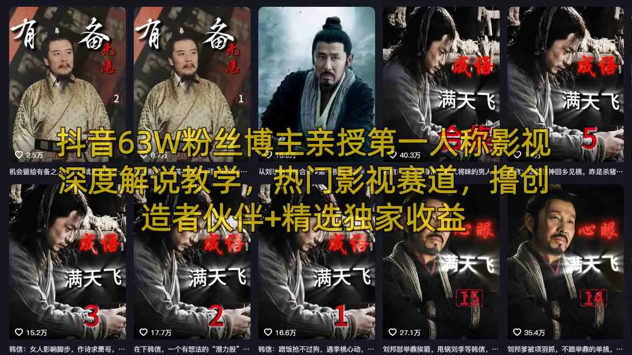 抖音63W粉丝博主亲授第一人称影视深度解说教学，热门影视赛道，撸创造者伙伴+精选独家收益_摸鱼资源网